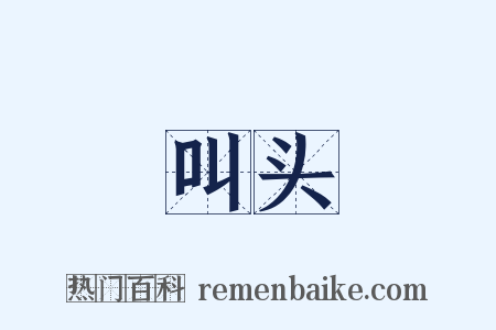 叫头是什么意思的图片